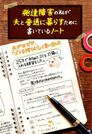 発達障害の私が夫と普通に暮らすために書いているノート [ ななしのうい ]