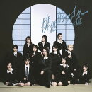 【楽天ブックス限定先着特典】排他的ファイター＜Type C CD＋DVD＞(生写真（本田珠由記）)