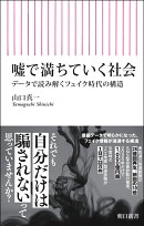 嘘で満ちていく社会