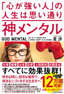 神メンタル　「心が強い人」の人生は思い通り [ 星　渉 ]