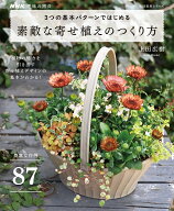 NHK趣味の園芸　3つの基本パターンではじめる　素敵な寄せ植えのつくり方 （生活実用シリーズ） [ 上田 …
