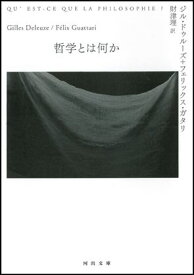 哲学とは何か （河出文庫） [ ジル・ドゥルーズ ]