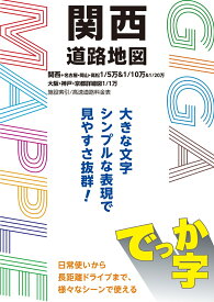 GIGAマップル でっか字関西道路地図 [ 昭文社 地図 編集部 ]