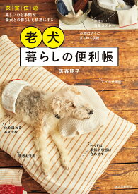 老犬暮らしの便利帳 衣・食・住・遊　楽しいひと手間が愛犬との暮らしを快適にする [ 俵森 朋子 ]