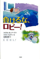 負けるな、ロビー!