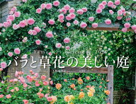 カレンダー2027 バラと草花の美しい庭 ガーデナー・天野麻里絵 監修（月めくり/壁掛け/フラワー） （Yama…