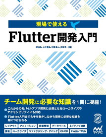 現場で使える　Flutter開発入門 [ 澤 良弘、上村　隆弘、村岡 直人、多田 幸一 ]