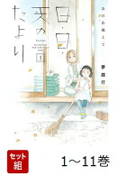 【全巻】 あの山越えて 日・日・天のたより 1-11巻セット