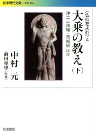 大乗の教え　下 浄土三部経・華厳経ほか （岩波現代文庫　学術376） [ 中村 元 ]