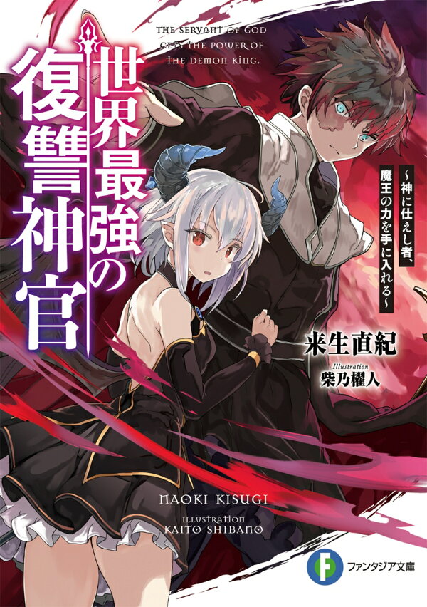 世界最強の復讐神官 神に仕えし者 魔王の力を手に入れる 来生 直紀 本 楽天ブックス