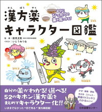 自分にぴったりの薬が見つかる！ 漢方薬キャラクター図鑑　自分にぴったりの薬が見つかる！