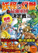 超絶バトル! 妖怪 VS 幻獣 最強軍団決定戦
