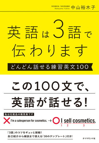 英語は3語で伝わります どんどん話せる練習英文100 中山 裕木子 本 楽天ブックス