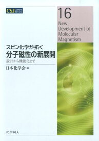 スピン化学が拓く分子磁性の新展開 設計から機能化まで （CSJ　Current　Review） [ 日本化学会 ]