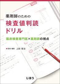 薬剤師のための 検査値判読ドリル 臨床検査専門医×薬剤師の視点 [ 上硲 俊法 ]