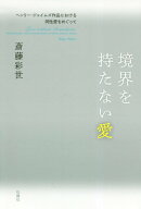 楽天ブックス 著者名 斎藤彩 の検索結果