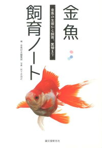 楽天ブックス 金魚飼育ノート 金魚の生態から飼育 繁殖まで 誠文堂新光社 本