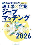 2026年版　まだ見ぬ企業と出会う！理工系×企業ジョブマッチング