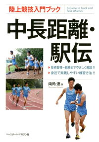 楽天ブックス 中長距離 駅伝 両角速 本