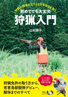 初めてでも大丈夫 狩猟入門 [ 山本暁子 ]
