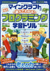 マインクラフトで遊んでわかる！小学生のためのプログラミング学習ドリル