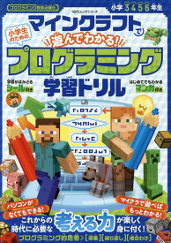 マインクラフトで遊んでわかる！小学生のためのプログラミング学習ドリル （100％ムックシリーズ）