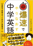 爆速でやりなおす中学英語 学校では教えてくれない学習法！ [ ダイジュ先生 ]