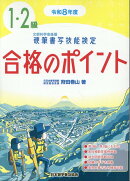 令和8年度　硬筆書写技能検定1・2級合格のポイント