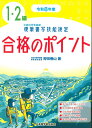 令和8年度　硬筆書写技能検定1・2級合格のポイント [ 狩田　巻山 ]