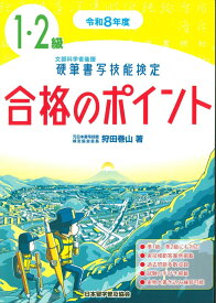 令和8年度　硬筆書写技能検定1・2級合格のポイント [ 狩田　巻山 ]