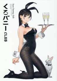 くろバニー CLUB （GOT ART BOOK X-RATED） [ よむ ]
