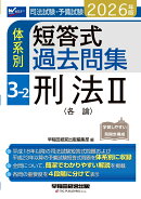 2026年版　司法試験・予備試験　体系別短答式過去問集　3-2　刑法2〈各論〉