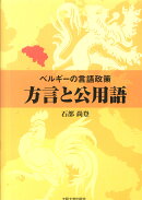 ベルギーの言語政策 方言と公用語