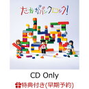 【早期予約特典】【クレジットカード決済限定】たかがパンクロック！(CD Only)(「JUST PUNK ROCK TOUR」最速先行応…