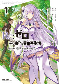 Re:ゼロから始める異世界生活 第四章 聖域と強欲の魔女 1 （MFコミックス アライブシリーズ） [ 花鶏　ハルノ ]