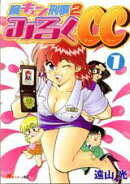 胸キュン刑事2みるくCC（1）