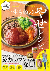 みきママの一生もののやせレシピ （TJMOOK） [ みきママ ]