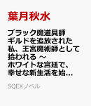 ブラック魔道具師ギルドを追放された私、王宮魔術師として拾われる　〜ホワイトな宮廷で、幸せな新生活を始めます！…