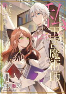 ブラック魔道具師ギルドを追放された私、王宮魔術師として拾われる　〜ホワイトな宮廷で、幸せな新生活を始めます！〜（7）