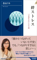 絆ストレス