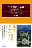中東イスラームの歴史と現在