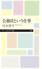 公務員という仕事 （ちくまプリマー新書　354） [ 村木 厚子 ]
