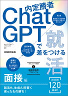 内定勝者 ChatGPTで差をつける就活　面接編 [ キャリアデザインプロジェクト ]