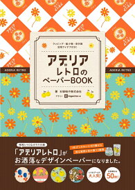 アデリアレトロのペーパーBOOK ラッピング・紙小物・空き箱活用アイデア付き！ [ 石塚硝子株式会社 ]