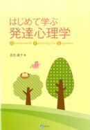 はじめて学ぶ発達心理学