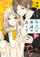 キスは、原稿のあとで 2
