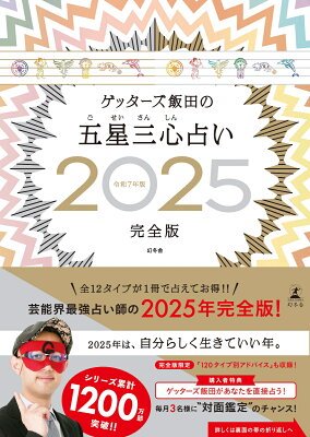 ゲッターズ飯田の五星三心占い2025完全版 [ ゲッターズ 飯田 ]