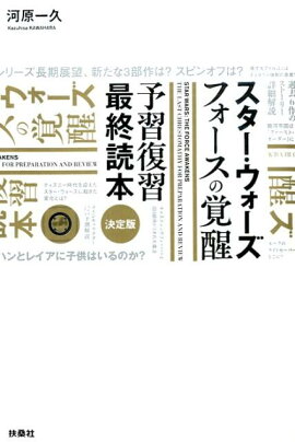 スター・ウォーズフォースの覚醒予習復習最終読本