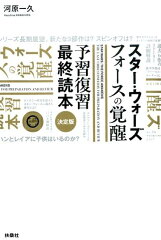 スター・ウォーズフォースの覚醒予習復習最終読本