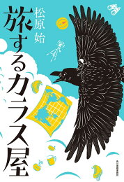 楽天ブックス: カラス屋の双眼鏡 - 松原始 - 9784758440783 : 本 